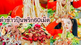 ตำข้าวปุ้นพริก60เม็ด🌶🌶🌶🌶#ฉีกปลาร้าได้ฟินมาก😁😁