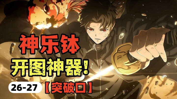 【神乐钵】26-27话.史上最惨富二代！伯理被亲爹刀指后竟成团队核心？（乐座篇）
