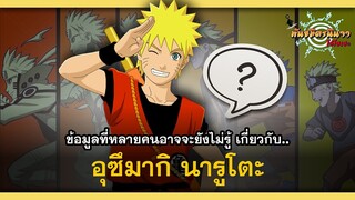 ข้อมูลที่หลายคนอาจจะยังไม่รู้เกี่ยวกับ อุซึมากิ นารูโตะ | พันธมิตรนินจา โอ้โฮเฮะ