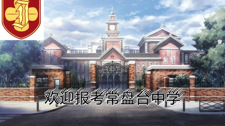 Welcome to apply for Tokiwadai Middle School!