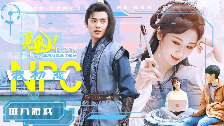 见鬼！游戏里救了我的NPC怎么长得像我初恋？||刘昊然x杨紫x李现
