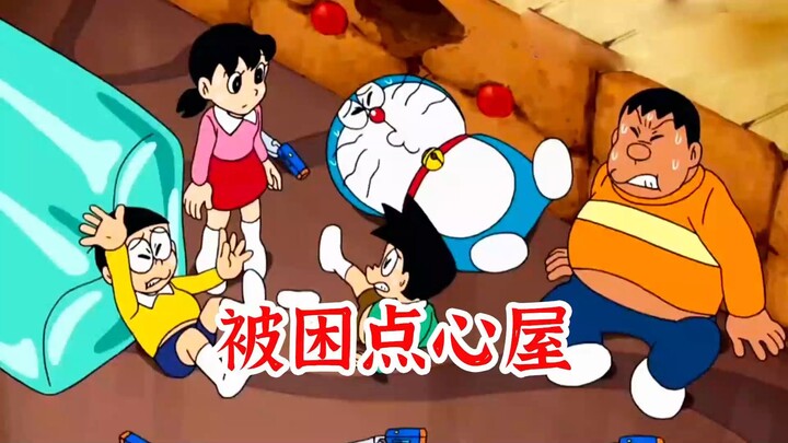哆啦A梦：大雄蓝胖子等人一起做点心屋，结果意外被困里面出不来