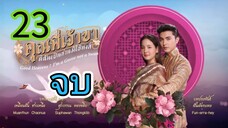 คุณพี่เจ้าขา EP 23 จบ