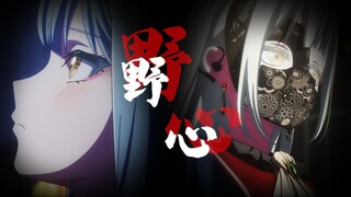 【祥睦/填词】半身之间，分享一颗鲜血淋漓的《野心》。