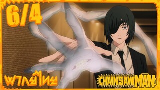 [พากย์ไทย] Chainsaw Man ตอนที่ 6 4/5