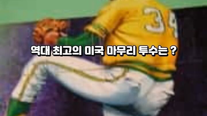 역대 최고의 미국 마무리 투수는