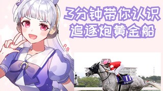 【3分钟赛马娘原型】黄金船皮出天际还很强【雾马Umado】——ゴールドシップ（Gold Ship）