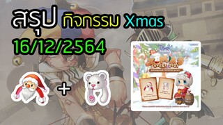 Ro Classic GGT : สรุปกิจกรรม Xmas (16/12/2564)