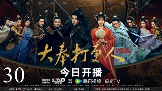 🇨🇳Guardians of the Dafeng (2024)✨Eps 30🇮🇩[Sub Indo]