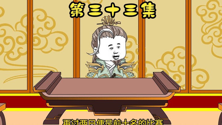 第33集，文武大会，说服马钧！