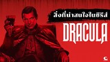 Netflix Addict  |  สิ่งที่น่าสนใจในซีรีส์ Dracula