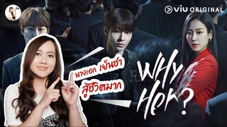 รีวิวซีรีส์ Why her "แนวกฎหมาย นางเอกเย็นชา" | ติ่งรีวิว