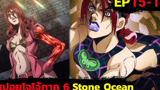 เปิด Fight Club ในคุก สรุปเนื้อเรื่องโจโจ้ล่าข้ามศตวรรษภาค 6 สปอย Jojo Stone Ocean EP 15-16