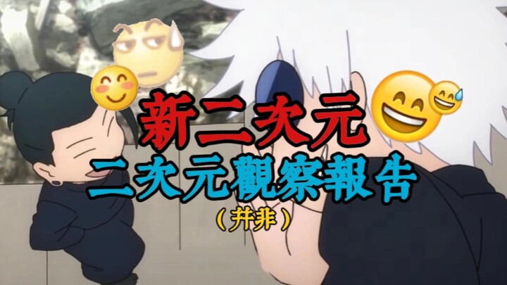 "理性分析"新二次元（并非）【二次元观察报告Vol.4】