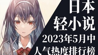 【排行榜】2023年5月中旬轻小说排行榜TOP20