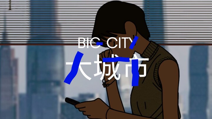 相信我，我们都有美好的未来