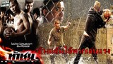 สปอยต้นจนตอนจบ "ท้าชน Fire Ball" (2009) สวมรอยเป็นพี่ชายฝาแฝด ลงแข่งบาสเถื่อนเพื่อฆ่าล้างแค้น!!!