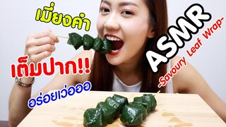 ASMR Eating เสียงกิน เมี่ยงคํา คำโต เต็มปาก อร่อยเว่อออ Savoury Leaf Wrap Eating Sound | Namcha ASMR