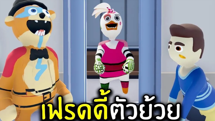 สุดฮากับเฟรดดี้ตัวย้วย Human Fall Flat