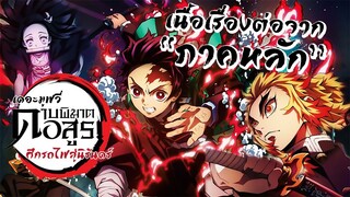 [แนะนำ] Kimetsu no Yaiba Mugen Train ดาบพิฆาตอสูร ศึกรถไฟสู่นิรันดร์ | ห้ามพลาด!