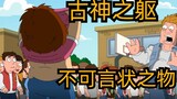 【Family Guy】 Benda apa yang tak terlukiskan di tubuh Meg?