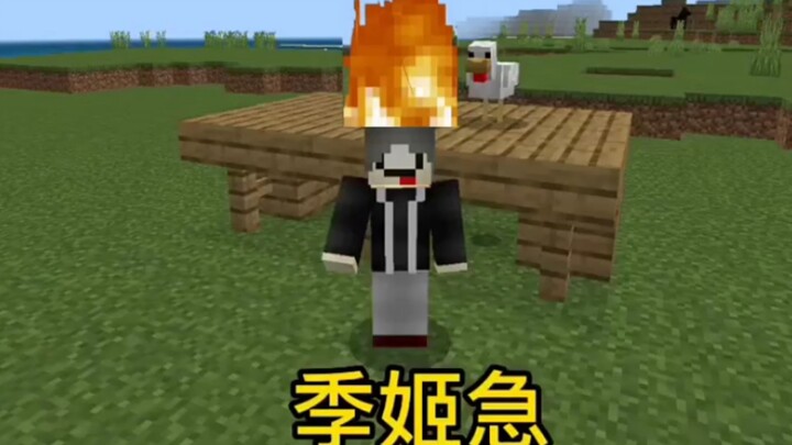 MC版 《季姬击鸡记》