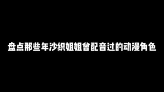 盘点那些年沙织姐姐曾配音过的动漫角色，想不到你们喜欢的老婆配音演员都是同一个人吧