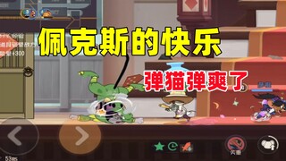 猫和老鼠手游：这把佩克斯弹猫弹爽了~