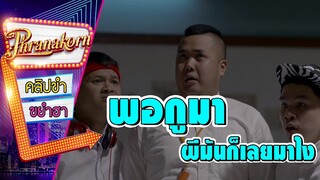 พอกูมาผีมันก็เลยมาไง - มหาลัยเที่ยงคืน (Phranakornfilm Official)