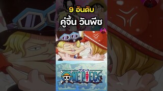 อันดับ 7 คู่จิ้นวันพีช ซาโบ X โคอาล่า