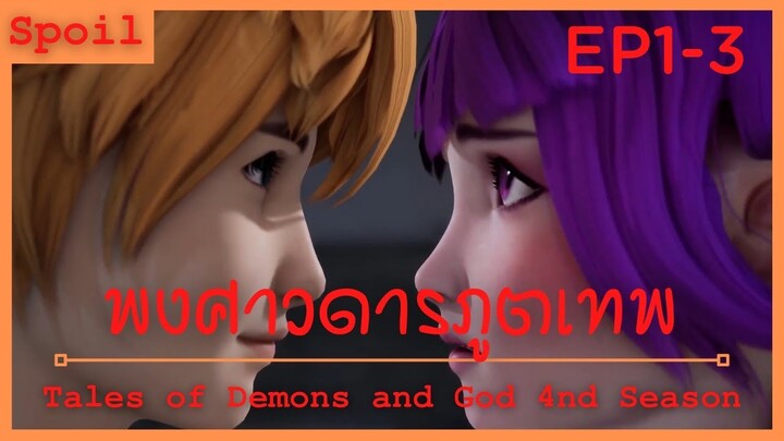 สปอยอนิเมะ Tales of Demons and Gods Ss4 ( พงศาวดารภูตเทพ ) Ep1-3 ( เบาะแสสมาคมทมิฬ )