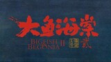 BIG FISH & BEGONIA 大鱼海棠  [ 2016 Anime Movie English Sub ]