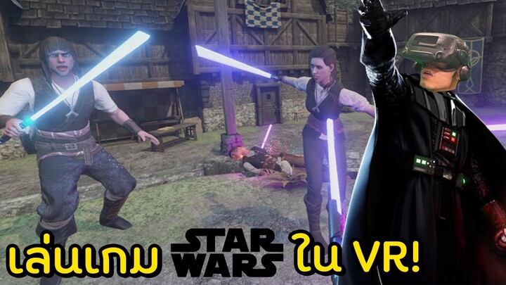 เป็นเจไดได้ง่ายๆที่บ้านคุณใน Starwars VR!