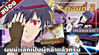 [สปอยอนิเมะ] ผมน่ะเลิกเป็นผู้กล้าแล้วครับ ตอนที่ 2 🔥😈🔥