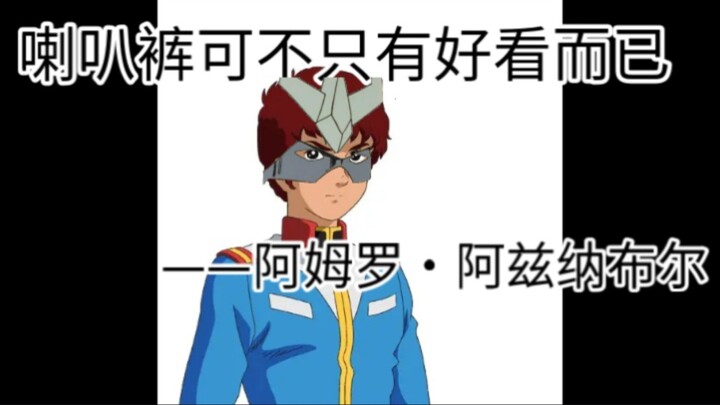 不同时期对喇叭裤的看法