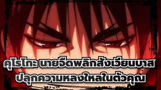 [คุโรโกะ นายจืดพลิกสังเวียนบาส]ปลุกความหลงใหลในตัวคุณ -Wake