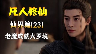 凡人修仙传【仙界篇-23】老魔成就大罗镜