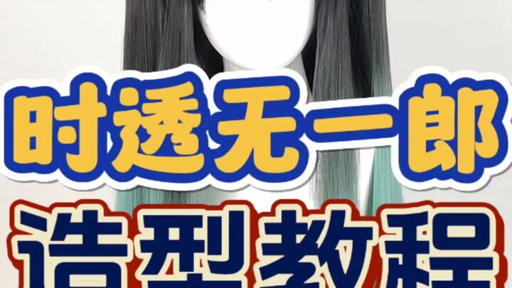 漫美 鬼灭之刃 时透无一郎 cos假发造型教程