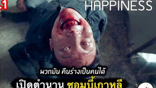 เรื่อง Happiness เปิดตำนานวอมบี้เกาหลี คืนร่างกายเป็นคนได้ | ตอนที่ 10