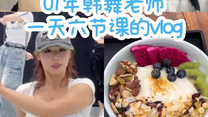 【vlog】一天六节课四遍forever遭不住