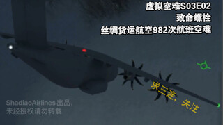 【虚拟空难】S03E02：致命螺栓I丝绸货运航空982次航班空难