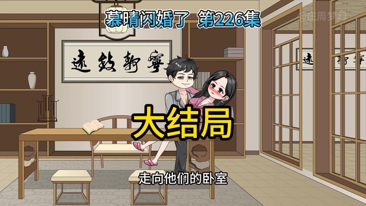 第226集 大结局！