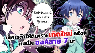 ถึงน่ารักแบบนี้แต่ผมเป็นผู้ชายนะ! | อนิเมะใหม่ Tensei shitara Dainana Ouji Datta node (ข่าวสาร)