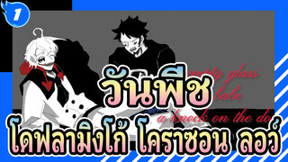 [วันพีช/แอนิเมชั่น] โดฟลามิงโก้&โคราซอน&ลอว์ - แฟชั่นโชว์_1