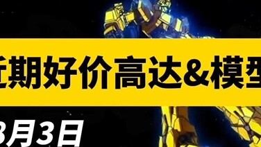 【August 3】Recently good price Gundam models sharing