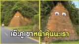 ทำไมภูเขามันทำหน้าอย่างนั๊นห๊ะ !! #รวมคลิปฮาพากย์ไทย