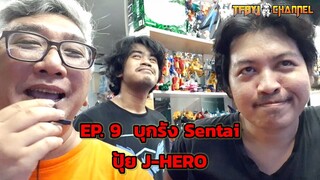 EP : 9 บุกรัง Sentai ปุ้ย J-HERO