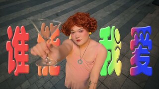 壮壮妈个人MV《谁能给壮壮妈爱》