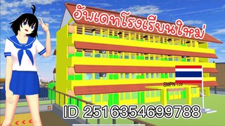 อัพเดทโรงเรียนใหม่ sakura school simulator