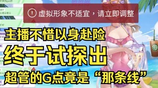 【沐霂】主播不惜以身赴险终于试探出超管的G点竟是“那条线”！